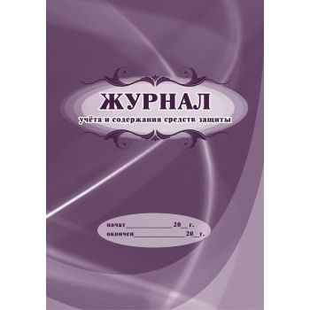 Журнал учета и содержания средств защиты