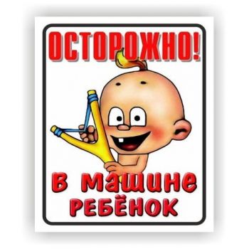 Наклейка "Осторожно! В машине ребенок" 150х150мм самоклеящаяся в ассорт.