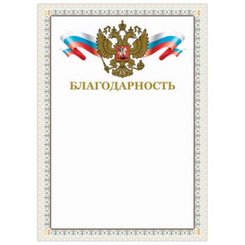 Благодарность А4 "Brauberg", мелов. картон, тиснение фольгой, бежевая рамка