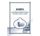 Книга регистрации выданных медалей "За особые успехи в учении"