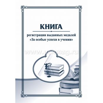 Книга регистрации выданных медалей "За особые успехи в учении"