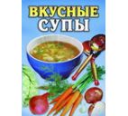 Книжка-малышка "Вкусные супы"