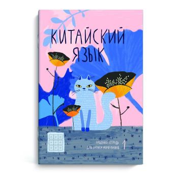 Тетрадь д/записи иероглифов 48л. "Кот в цветах"