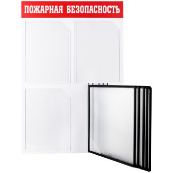 Стенд информационный "Пожарная безопасность" 3 кармана А4 + 5 демопанелей, пластик
