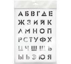 Трафарет "Алфавит" 30х40см