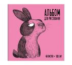 Альбом д/рисования 40л. "Крейзи крол" 170х170
