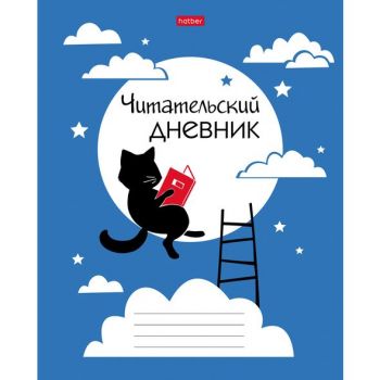 Читательский дневник "Учёный кот" А5 48л.