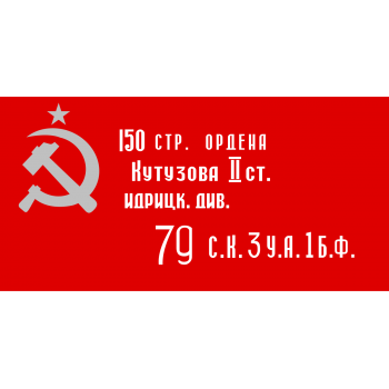 Флаг "Знамя победы" 0,9х1,35м флажная сетка с прокрасом