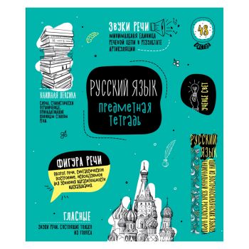 Тетрадь 48л. линейка "Русский язык. Коротко о главном"