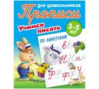Прописи д/дошкольников А5 8стр. "Учимся писать по линеечкам" 3-5 лет