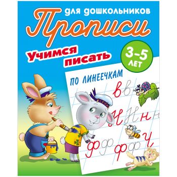 Прописи д/дошкольников А5 8стр. "Учимся писать по линеечкам" 3-5 лет