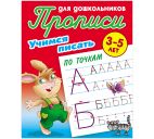 Прописи д/дошкольников А5 8стр. "Учимся писать по точкам" 3-5 лет