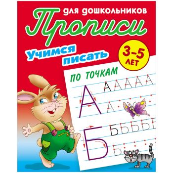 Прописи д/дошкольников А5 8стр. "Учимся писать по точкам" 3-5 лет