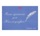 Тетрадь 48л. "Искусство писать" д/каллиграфии и леттеринга, оригинальный блок