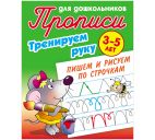 Прописи д/дошкольников "Тренируем руку. Пишем и рисуем по строчкам" 3-5 лет