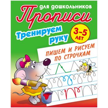 Прописи д/дошкольников "Тренируем руку. Пишем и рисуем по строчкам" 3-5 лет