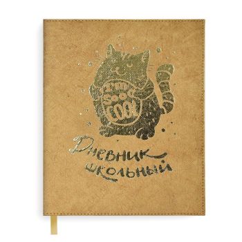 Дневник школьный "Кот"