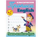 Прописи классические "English. Пишем английские буквы" 6-7 лет