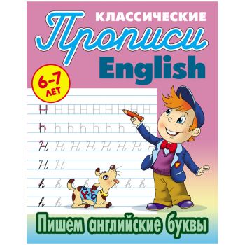 Прописи классические "English. Пишем английские буквы" 6-7 лет