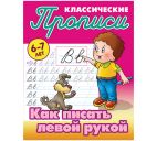 Прописи классические А5 16стр. "Как писать левой рукой" 6-7 лет