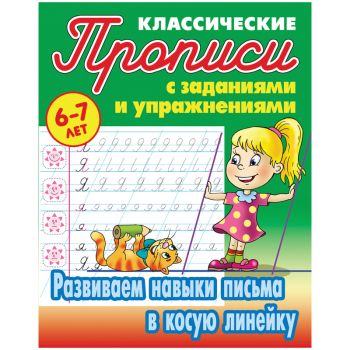 Прописи классические А5 16стр. "Развиваем навыки письма в косую линейку" 6-7 лет