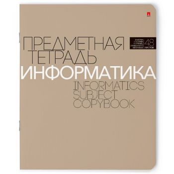 Тетрадь 48л. клетка "Информатика. Новая классика"