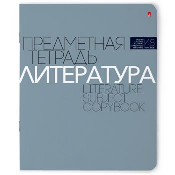 Тетрадь 48л. линейка "Литература Новая классика"