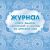 Журнал учета выдачи квитанций и оплаты за детский сад