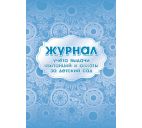 Журнал учета выдачи квитанций и оплаты за детский сад