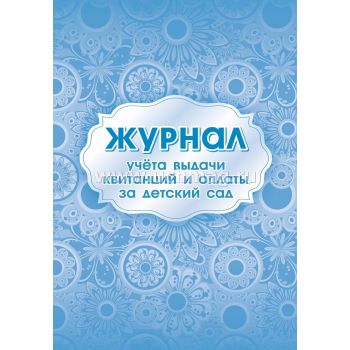 Журнал учета выдачи квитанций и оплаты за детский сад