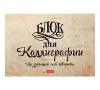 Тетрадь 48л. "Не запрещай себе творить" д/каллиграфии и леттеринга, оригинальный блок