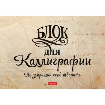 Тетрадь 48л. "Не запрещай себе творить" д/каллиграфии и леттеринга, оригинальный блок