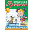 Прописи классические А5 16стр. "Прописные и строчные буквы" 6-7 лет