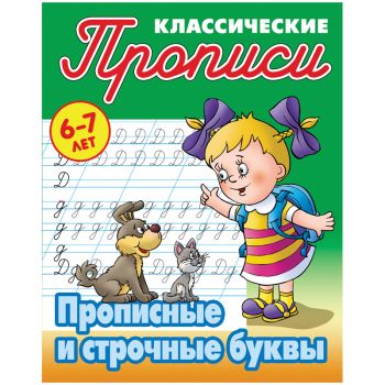 Прописи классические А5 16стр. "Прописные и строчные буквы" 6-7 лет