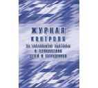 Журнал контроля за состоянием здоровья и термометрии детей и сотрудников