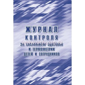Журнал контроля за состоянием здоровья и термометрии детей и сотрудников
