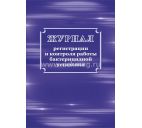 Журнал регистрации и контроля работы бактерицидной установки