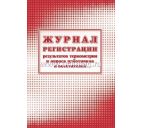 Журнал регистрации результатов термометрии и опроса работников и посетителей