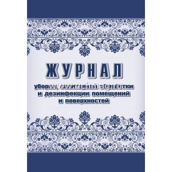 Журнал уборки, санитарной обработки и дезинфекции помещений и поверхностей