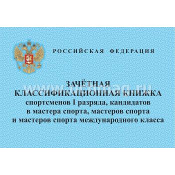 Зачётная классификационная книжка спортсменов I разряда, кандидатов в мастера спорта,мастеров спорта