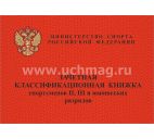 Зачётная классификационная книжка спортсменов II, III и юношеских разрядов
