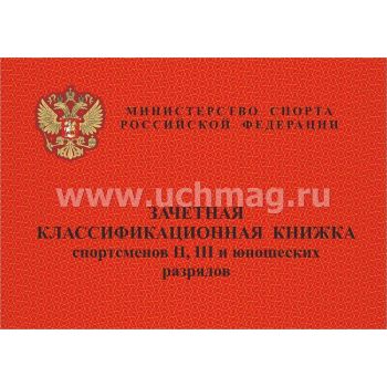 Зачётная классификационная книжка спортсменов II, III и юношеских разрядов