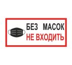 Знак "Без масок не входить" 300х150мм