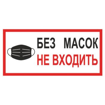 Знак "Без масок не входить" 300х150мм