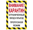 Знак "Внимание! Карантин. Ограниченный вход и въезд. Пропускной режим" 220х300мм"