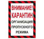 Знак "Внимание! Карантин. Организация пропускного режима" 220х300мм