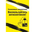 Знак "Воспользуйтесь антисептиком" 297х420мм