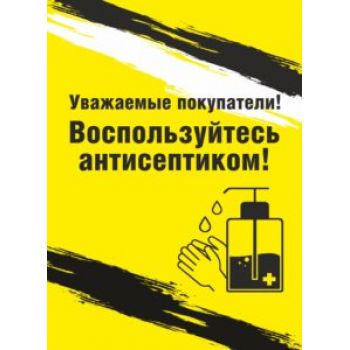 Знак "Воспользуйтесь антисептиком" 297х420мм