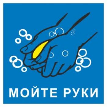 Знак "Мойте руки" 200х200мм