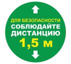 Напольная наклейка "Для безопасности соблюдайте дистанцию 1,5м" d=200мм